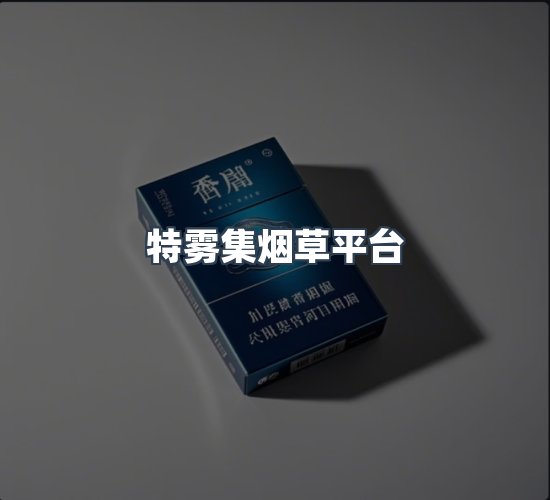 关于特雾集烟草平台